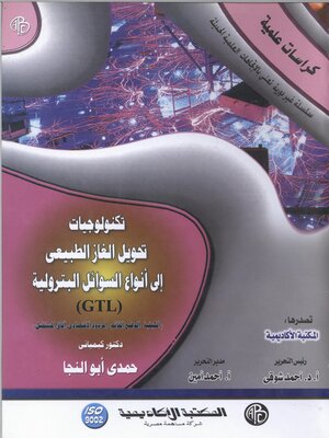 cover image of تكنولوجيا تحويل الغاز الطبيعي الي أنواع السوائل البترولية